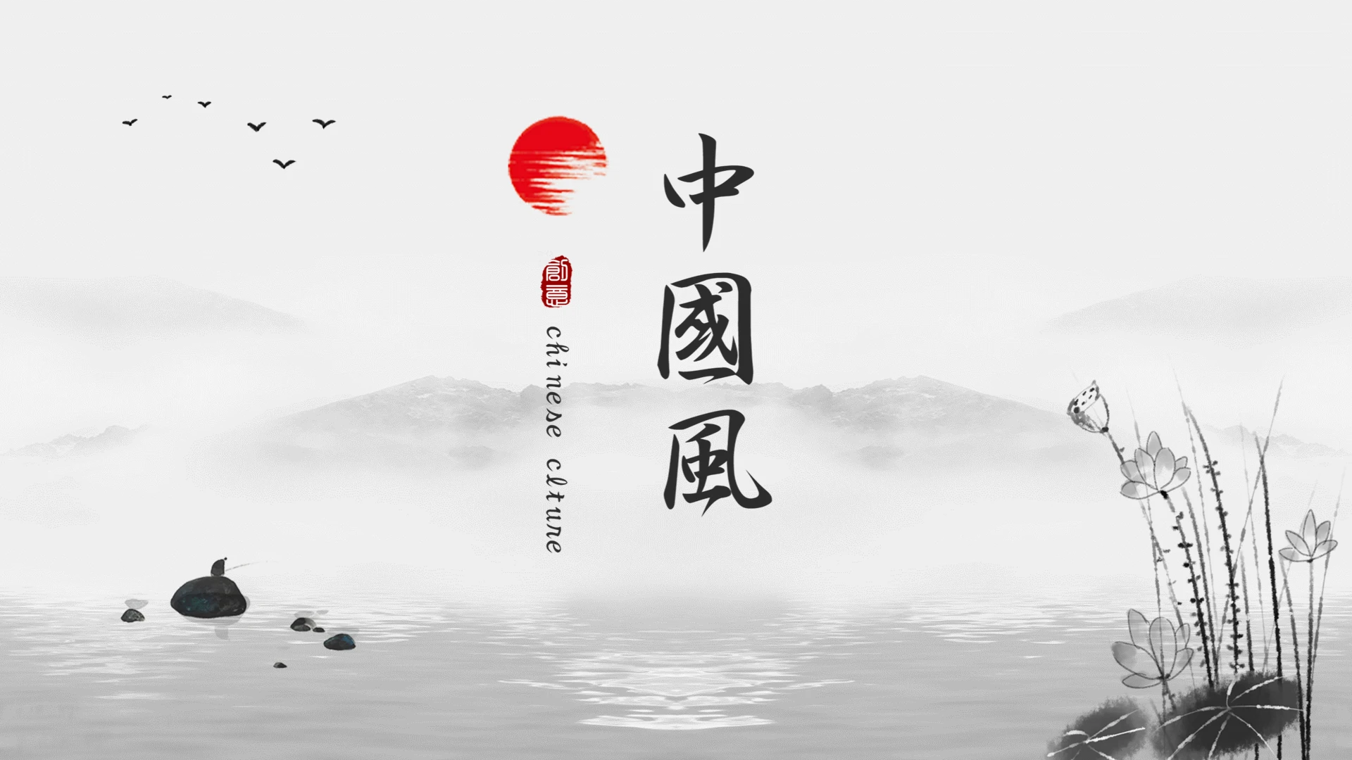中国古风山水画主题文化宣传推广通用PPT模版