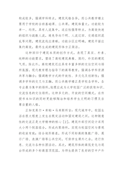 高校公共教学楼设计探析论文.docx