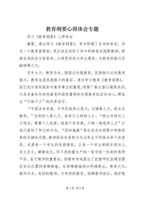 教育纲要心得体会专题 (2).docx