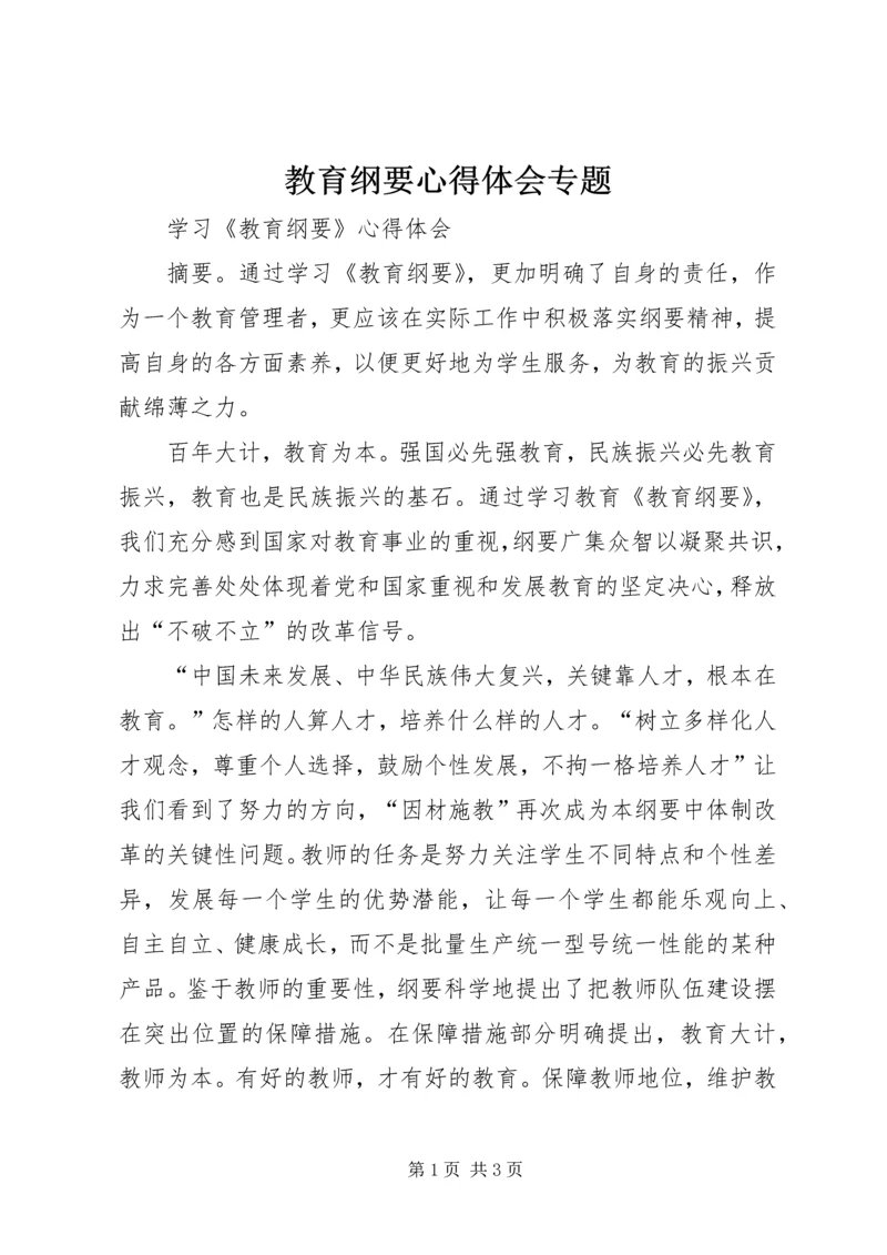 教育纲要心得体会专题 (2).docx