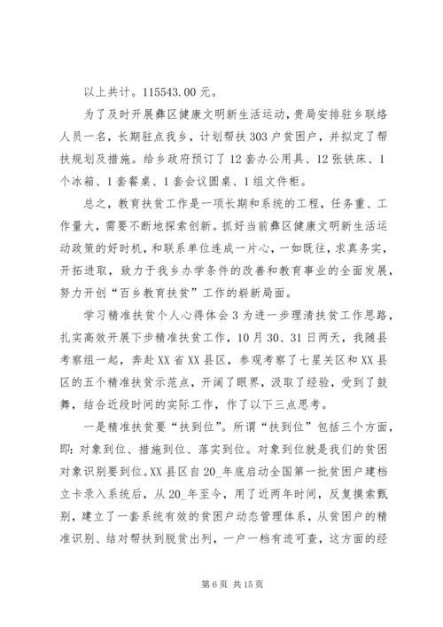 学习精准扶贫个人心得体会多篇.docx