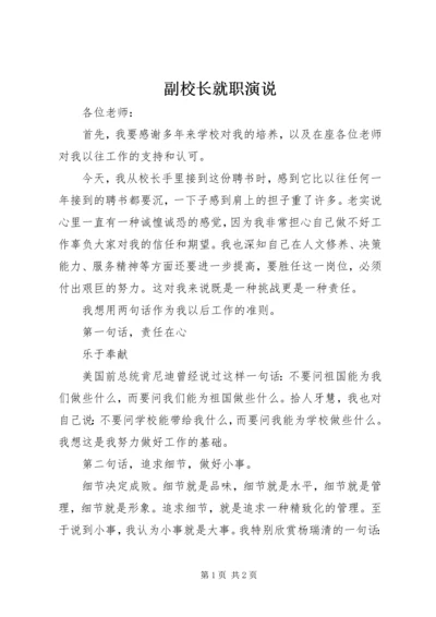 副校长就职演说 (2).docx