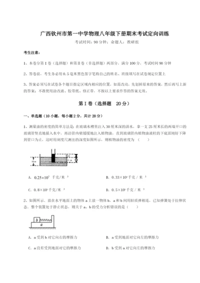 小卷练透广西钦州市第一中学物理八年级下册期末考试定向训练试题（含详细解析）.docx