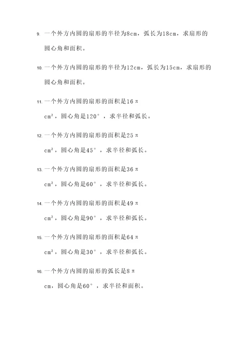 外方内圆的扇形应用题