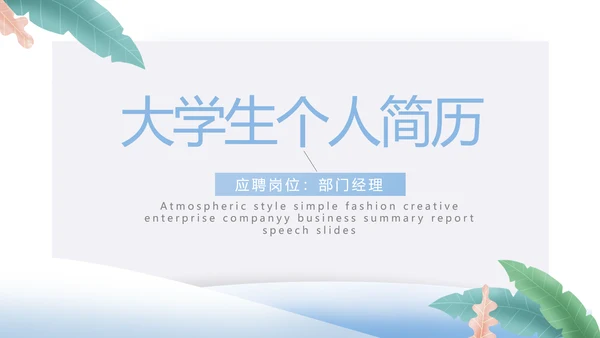 大学生个人简历面试自我介绍岗位竞聘演讲PPT