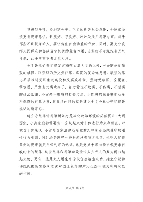 关于讲规矩有纪律发言稿范文.docx