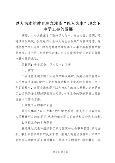 以人为本的教育理念浅谈“以人为本”理念下中学工会的发展.docx