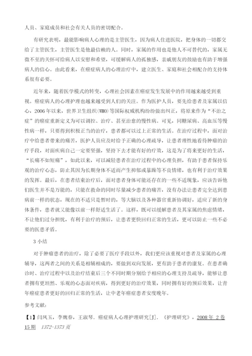 心理疏导对癌症患者的作用及影响.docx