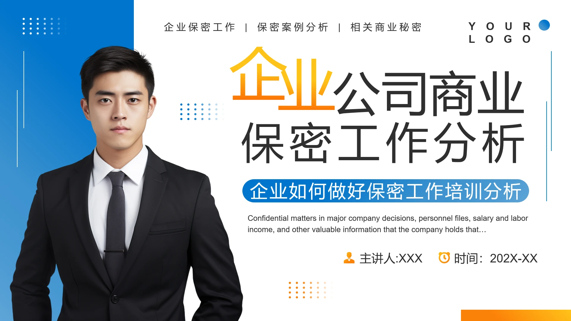 蓝橙色简约风企业公司商业保密工作分析专题培训PPT课件