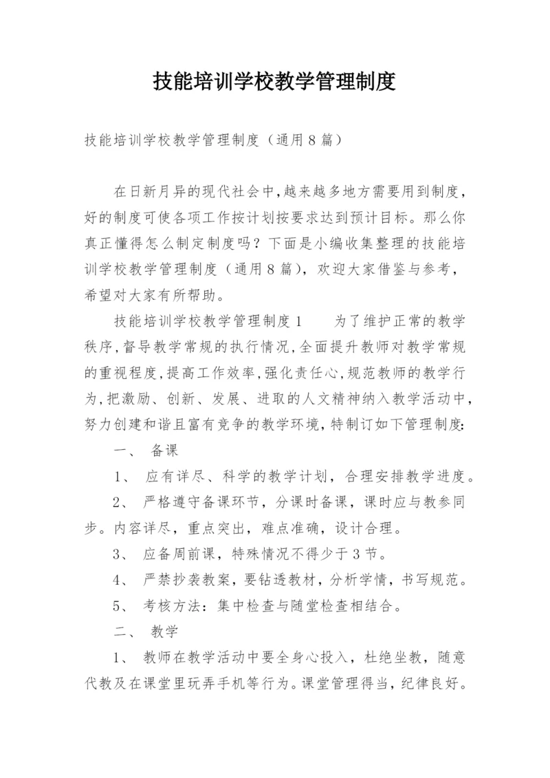 技能培训学校教学管理制度.docx