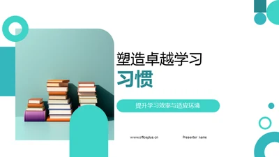 塑造卓越学习习惯