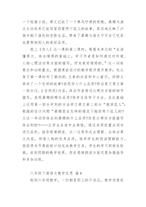 六年级下册语文教学反思.docx