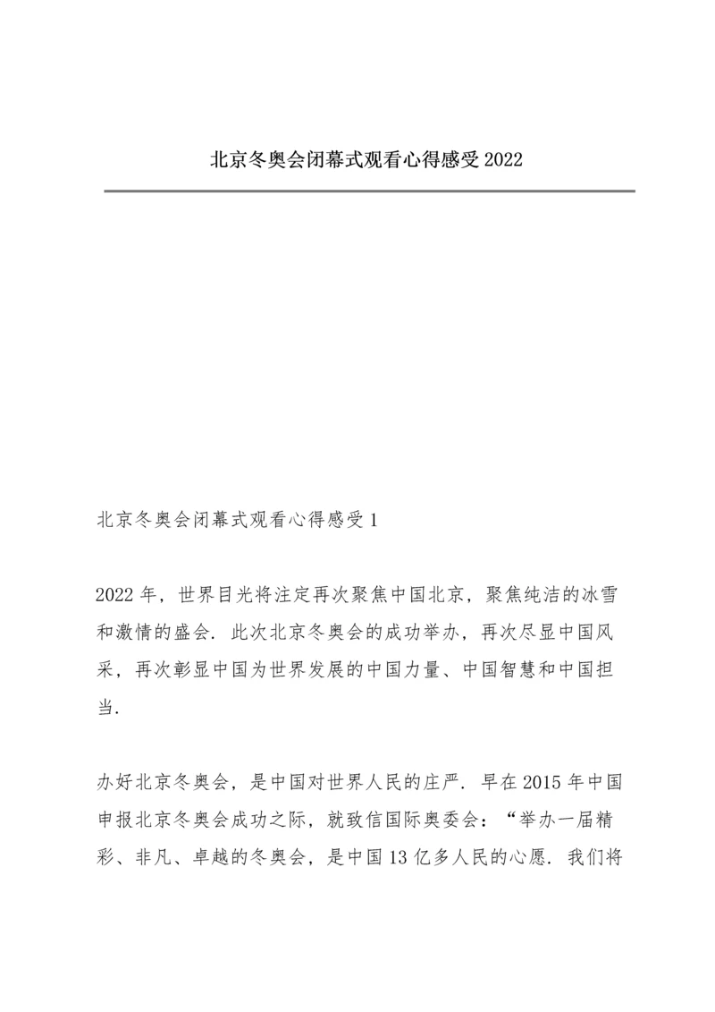 北京冬奥会闭幕式观看心得感受2022.docx