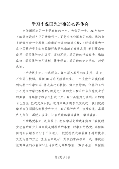 学习李保国先进事迹心得体会 (2).docx