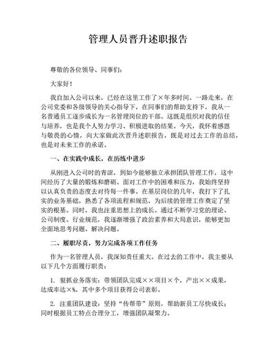 管理人员晋升述职报告