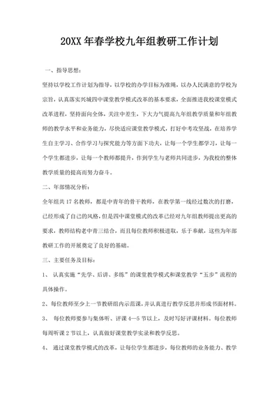 春学校九组教研工作计划