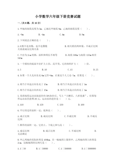 小学数学六年级下册竞赛试题附答案（a卷）.docx