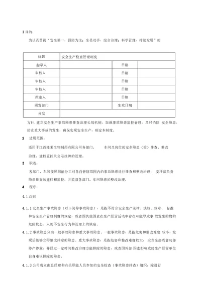 EHSMS0安全生产检查管理制度