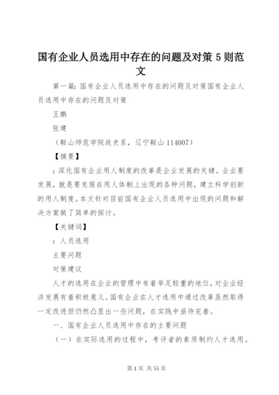 国有企业人员选用中存在的问题及对策5则范文.docx