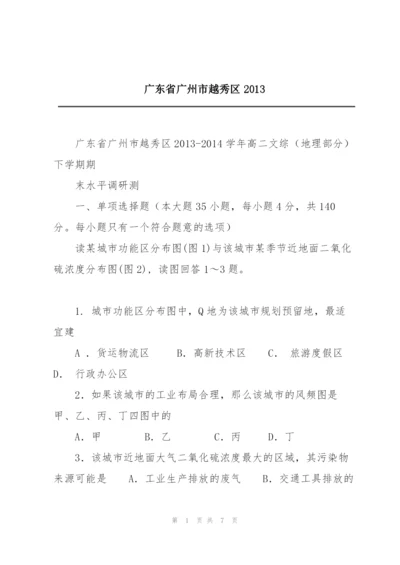 广东省广州市越秀区2013.docx