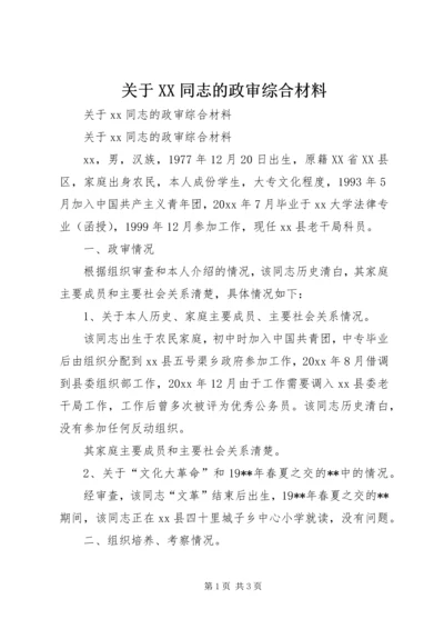 关于XX同志的政审综合材料 (3).docx