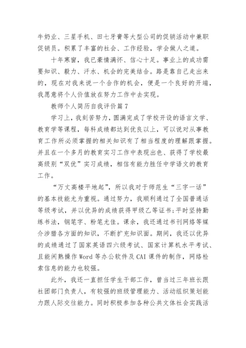 教师个人简历自我评价8篇.docx