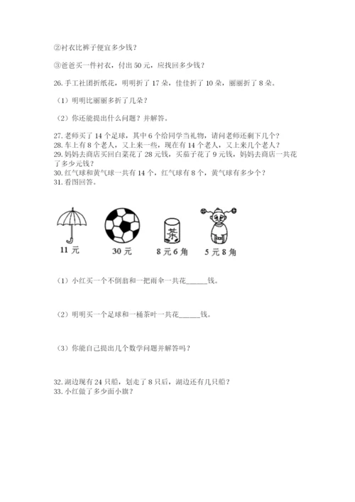 小学一年级下册数学应用题80道加精品答案.docx