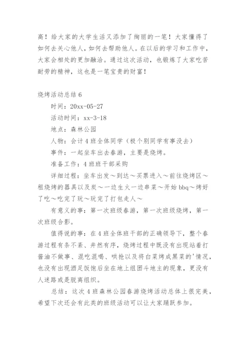 烧烤活动总结_1.docx