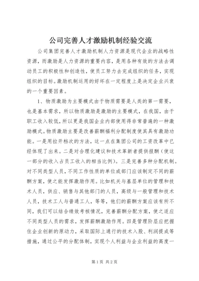 公司完善人才激励机制经验交流.docx