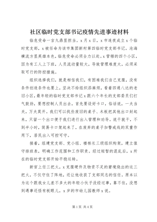 社区临时党支部书记疫情先进事迹材料.docx