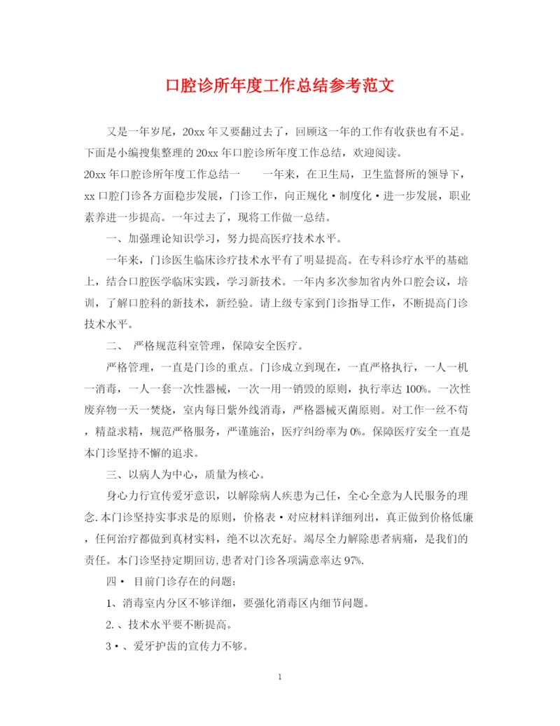 精编之口腔诊所年度工作总结参考范文.docx