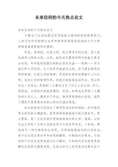 未来信仰的今天焦点论文.docx