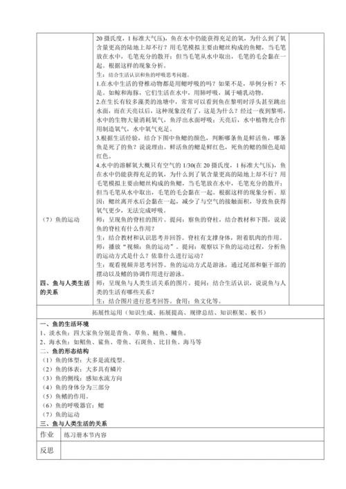 人教版（2024）生物七年级上册 2.2.2 脊椎动物（第1课时 鱼教案）