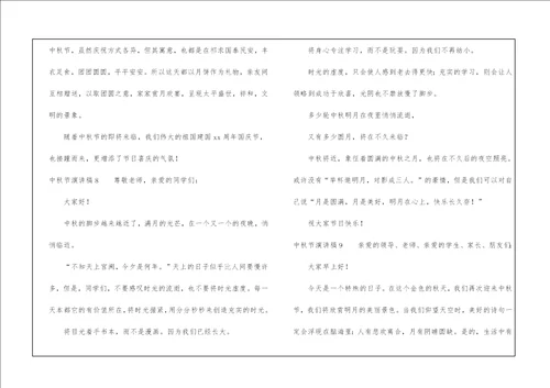 中秋节演讲稿合集15篇