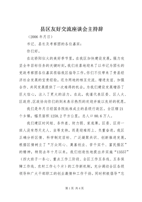 县区友好交流座谈会主持辞.docx
