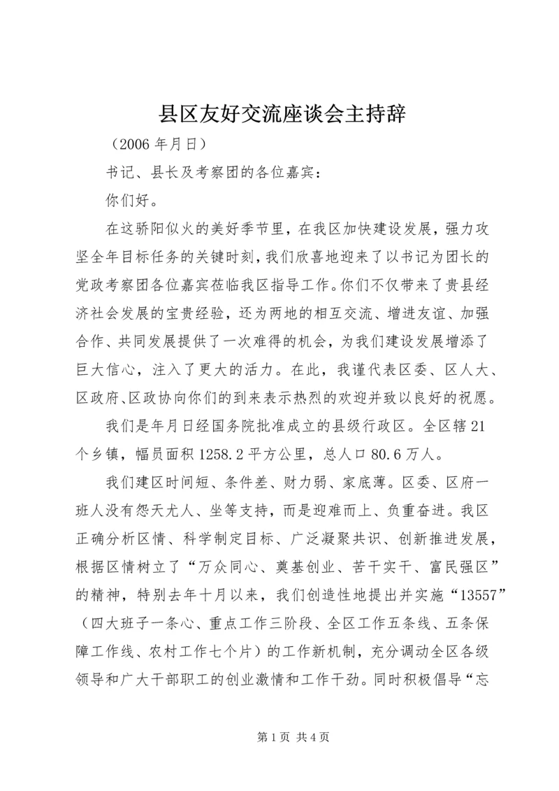 县区友好交流座谈会主持辞.docx