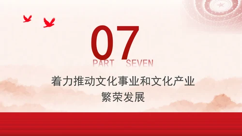 学习重要领导文化思想重温七个着力党课PPT课件