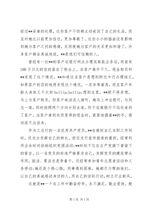 银行先进个人事迹材料范文(两篇).docx