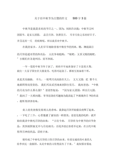 关于以中秋节为主题的作文500字3篇范文精选