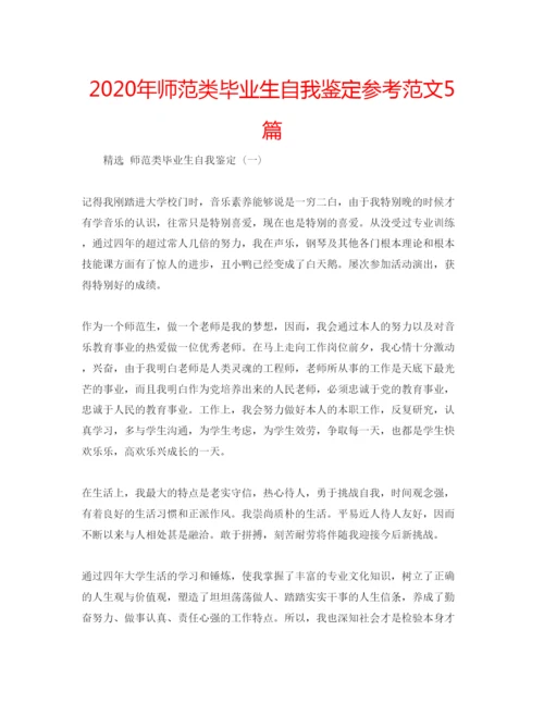 精编年师范类毕业生自我鉴定参考范文5篇.docx