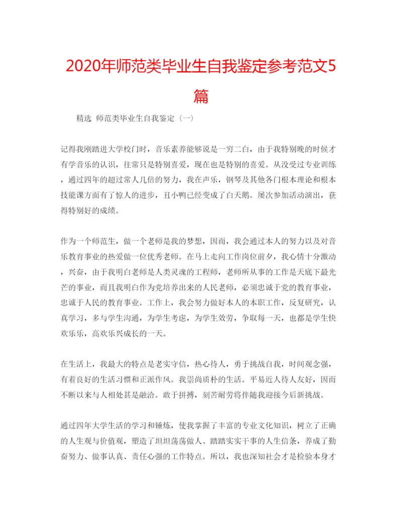 精编年师范类毕业生自我鉴定参考范文5篇.docx