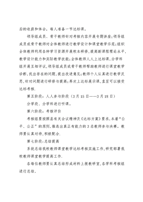 小学课堂教学达标活动实施方案