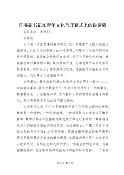 区委副书记在青年文化节开幕式上的讲话稿.docx