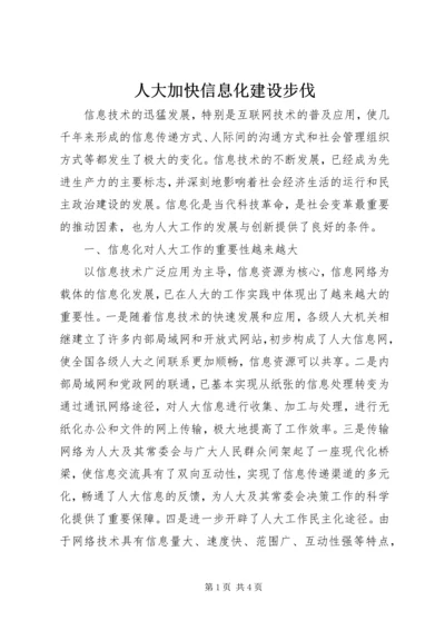 人大加快信息化建设步伐.docx