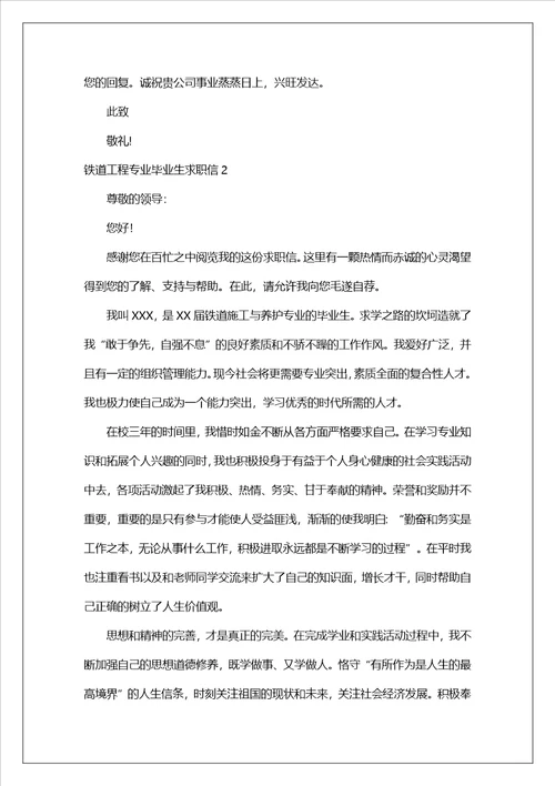铁道工程专业毕业生求职信