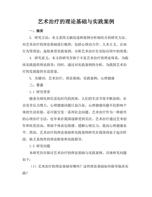 艺术治疗的理论基础与实践案例