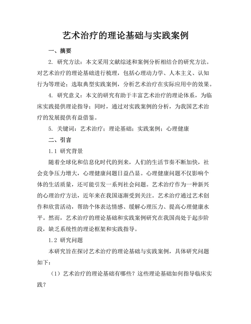 艺术治疗的理论基础与实践案例