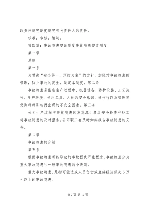 事故隐患整改制度[合集].docx