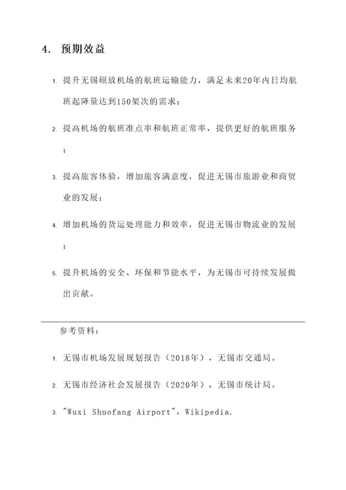 无锡硕放机场规划方案