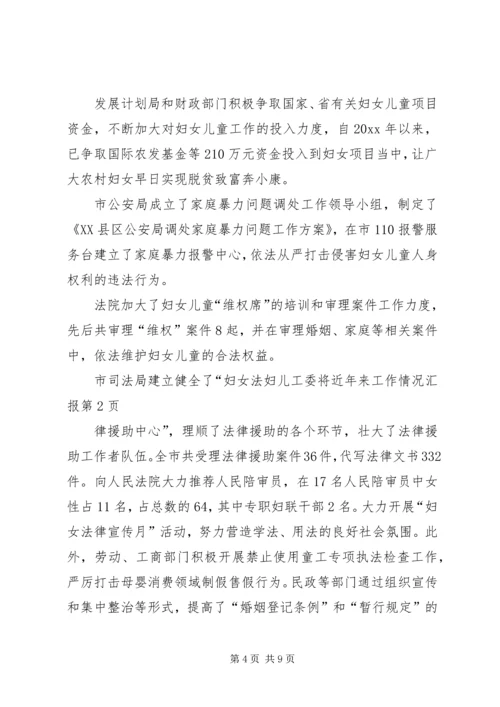 妇儿工委将近年来工作情况汇报.docx